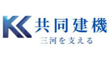 共同建機